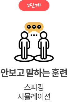 안보고 말하는 훈련