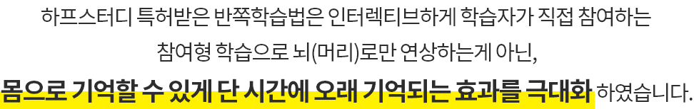 몸으로 기억할 수 있게 단 시간에 오래 기억되는 효과를 극대화