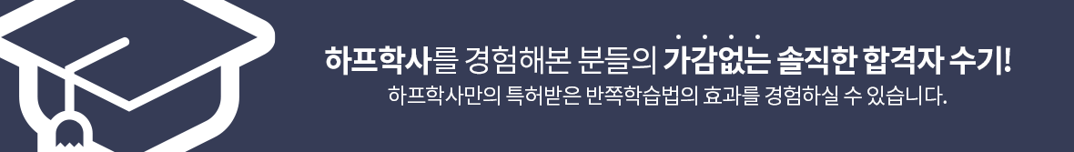 하프학사를 경험해본 분들의 가감없는 솔직한 합격자 수기! 하프학사만의 특허받은 반쪽학습법의 효과를 경험하실 수 있습니다.