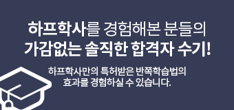 하프학사를 경험해본 분들의 가감없는 솔직한 합격자 수기! 하프학사만의 특허받은 반쪽학습법의 효과를 경험하실 수 있습니다.