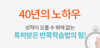 39년의 노하우 성적이 오를 수 밖에 없는 특허받은 반쪽학습법의 힘!