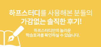 하프스터디를 사용해본 분들의 가감없는 솔직한 후기! 하프스터디만의 놀라운 학습효과를 확인하실 수 있습니다.