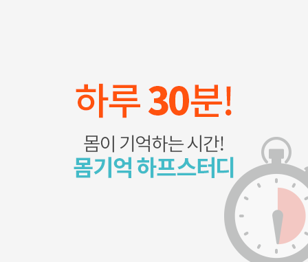 하루 30분!몸이 기억하는 시간!몸기억 하프스터디