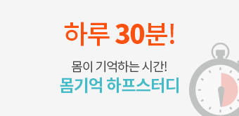 하루 30분!몸이 기억하는 시간!몸기억 하프스터디