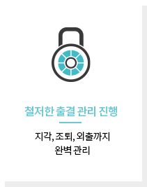 철저한 출결 관리 진행