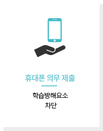 휴대폰 의무 제출