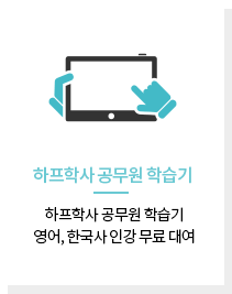 하프학사 공무원 학습기