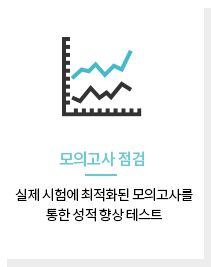 모의고사 점검