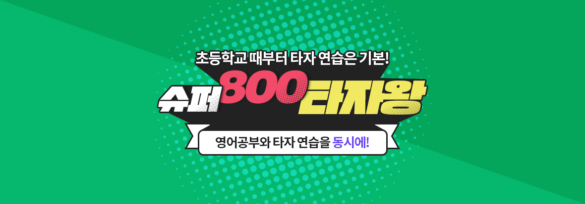 슈퍼800타자왕