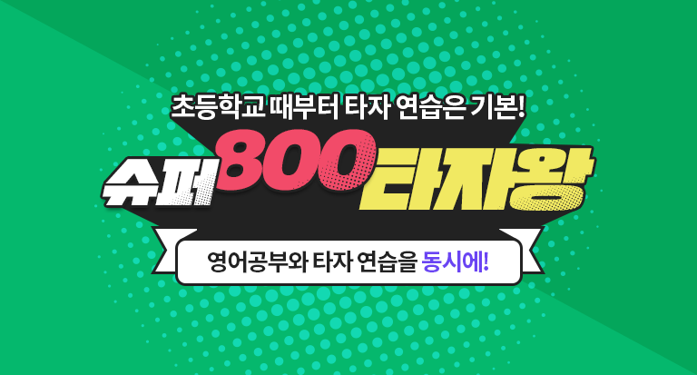 슈퍼800타자왕