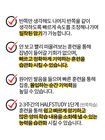 특허받은 반쪽학습법이란