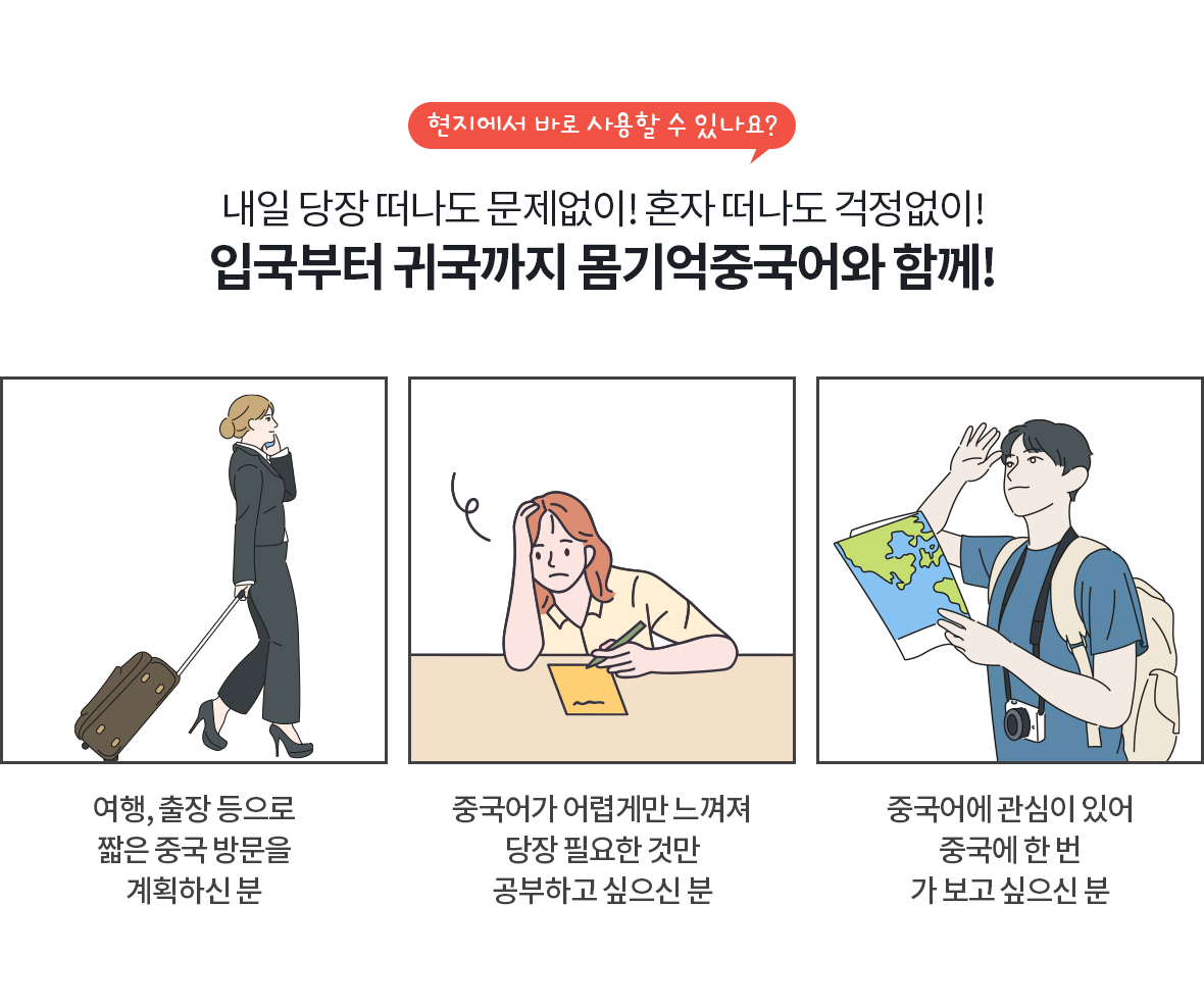 몸기억 여행중국어