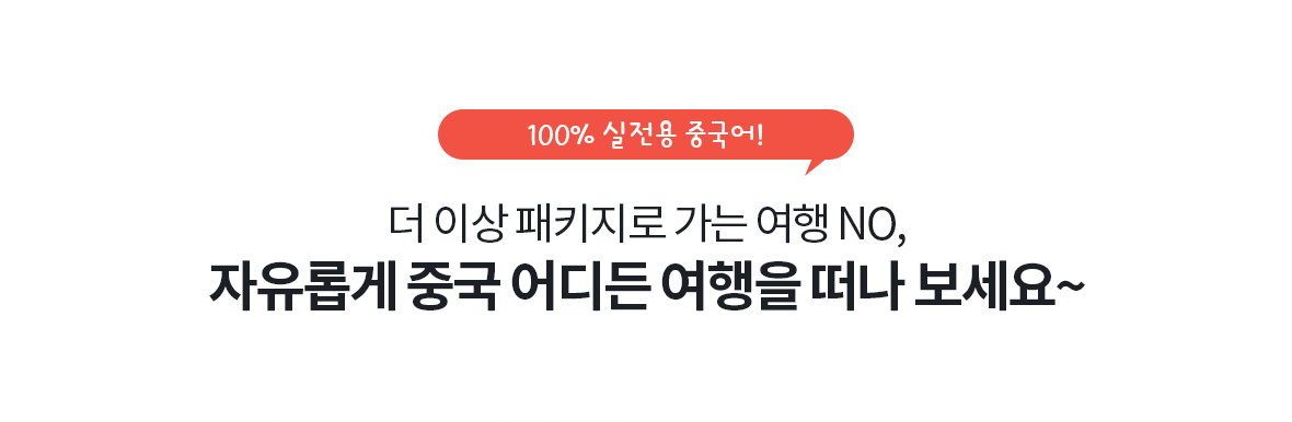 몸기억 여행중국어