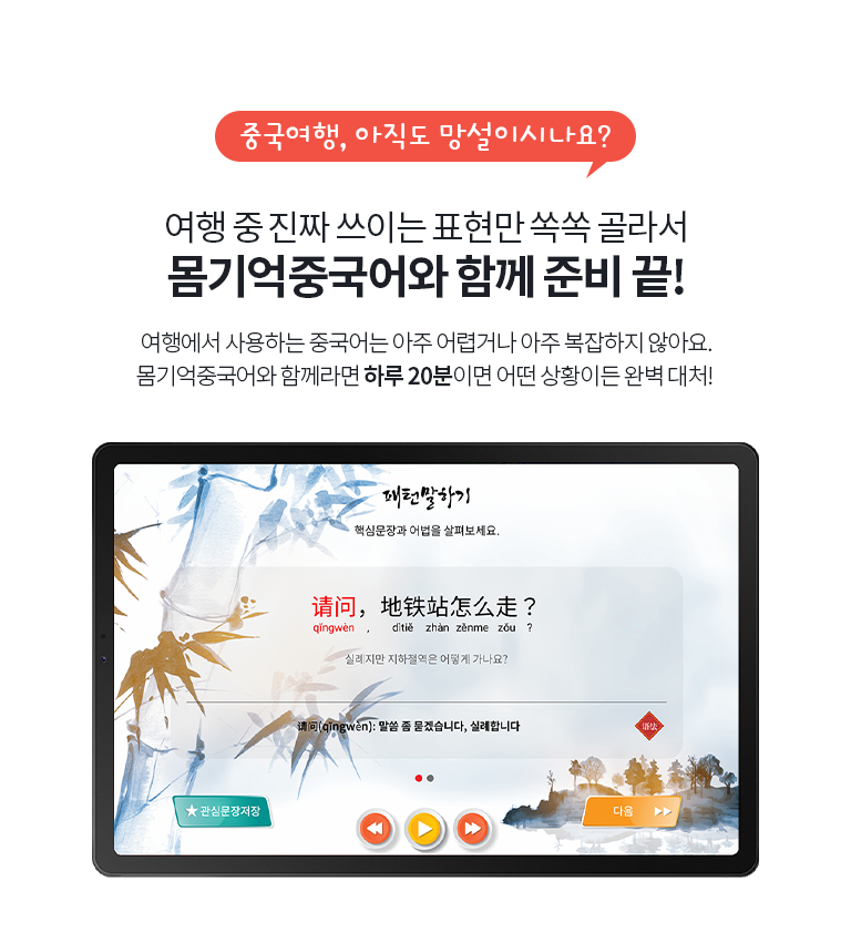 몸기억 여행중국어