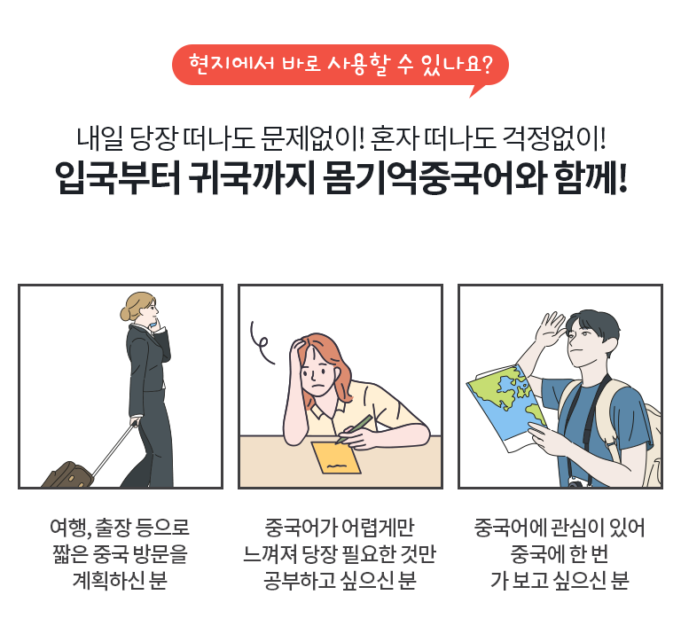 몸기억 여행중국어