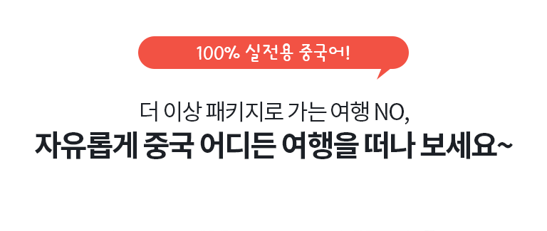 몸기억 여행중국어