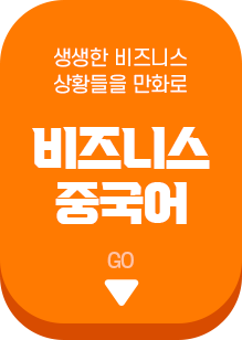 비즈니스중국어