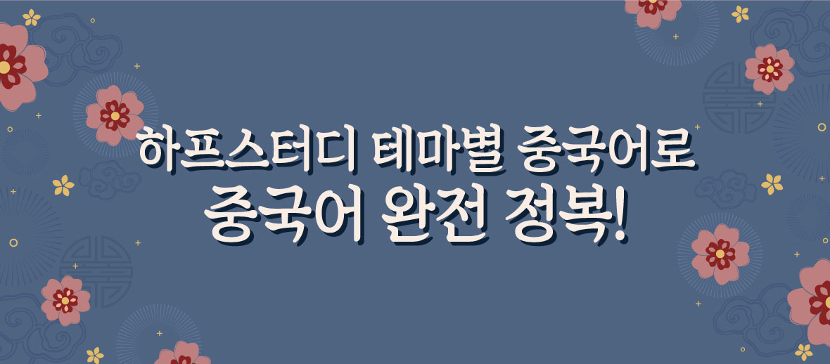 테마중국어